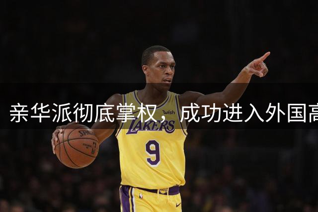 亲华派彻底掌权，成功进入外国高层，对中国做过3好事，机会来了