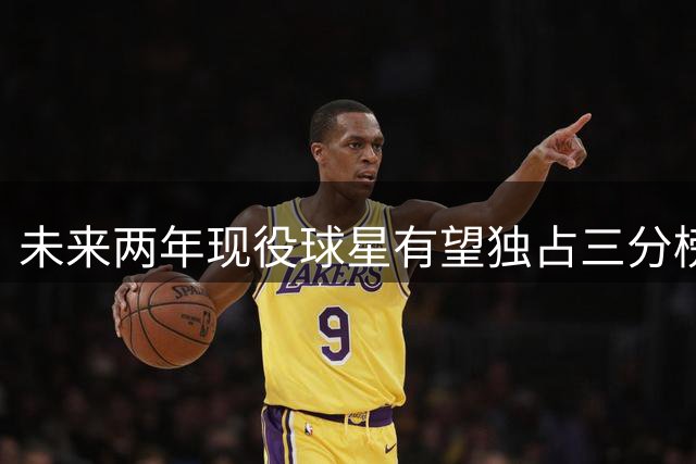 未来两年现役球星有望独占三分榜前四